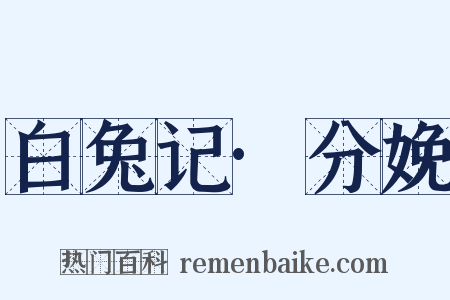 白兔记·分娩是什么意思的图片